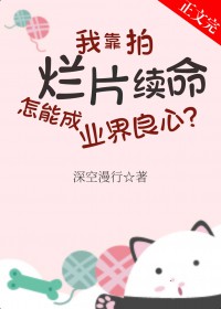 我靠演技制霸恶人岛作者:千红沙