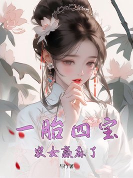 一胎四宝，农女赢麻了