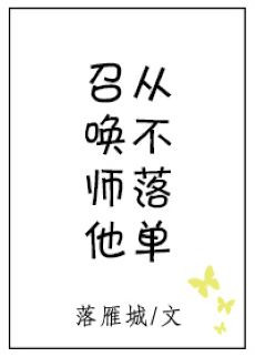 召唤师他从不落单